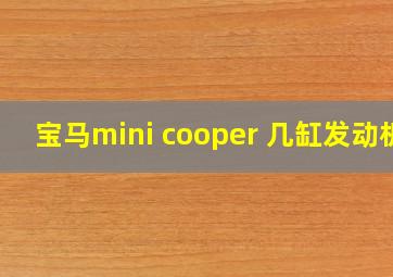 宝马mini cooper 几缸发动机